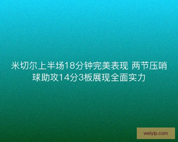 米切尔上半场18分钟完美表现 两节压哨球助攻14分3板展现全面实力